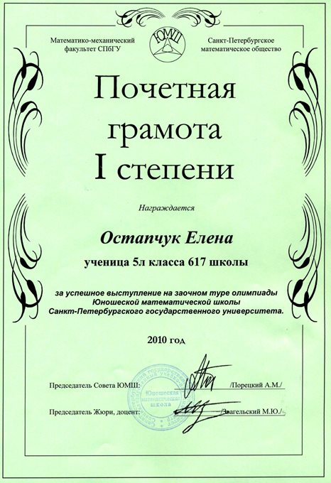 2010-2011 Остапчук Елена 5л (1 тур ЮМШ)